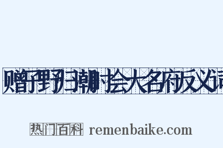 赠子野归潮时会大名府反义词是什么意思的图片